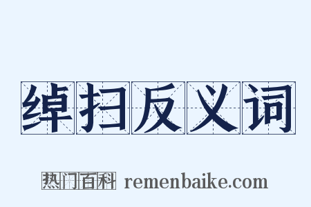 绰扫反义词是什么意思的图片